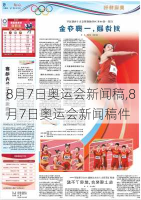 8月7日奥运会新闻稿,8月7日奥运会新闻稿件
