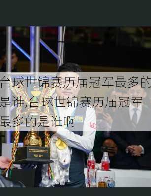 台球世锦赛历届冠军最多的是谁,台球世锦赛历届冠军最多的是谁啊
