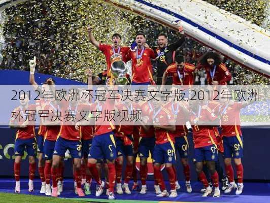 2012年欧洲杯冠军决赛文字版,2012年欧洲杯冠军决赛文字版视频