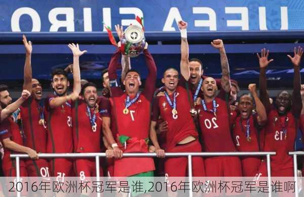 2016年欧洲杯冠军是谁,2016年欧洲杯冠军是谁啊