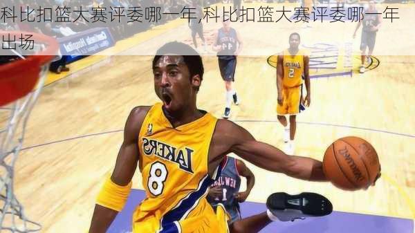 科比扣篮大赛评委哪一年,科比扣篮大赛评委哪一年出场