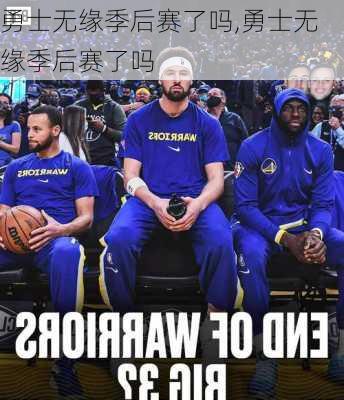 勇士无缘季后赛了吗,勇士无缘季后赛了吗