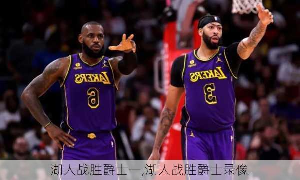 湖人战胜爵士一,湖人战胜爵士录像