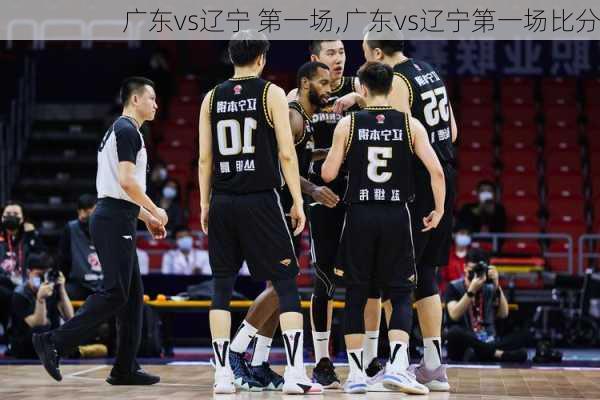 广东vs辽宁 第一场,广东vs辽宁第一场比分
