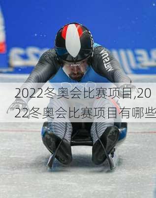 2022冬奥会比赛项目,2022冬奥会比赛项目有哪些