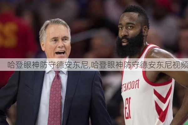 哈登眼神防守德安东尼,哈登眼神防守德安东尼视频