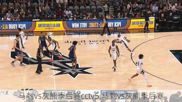 马刺vs灰熊季后赛cctv5,马刺vs灰熊季后赛