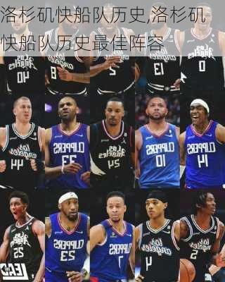 洛杉矶快船队历史,洛杉矶快船队历史最佳阵容