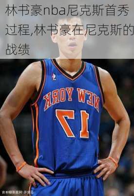 林书豪nba尼克斯首秀过程,林书豪在尼克斯的战绩