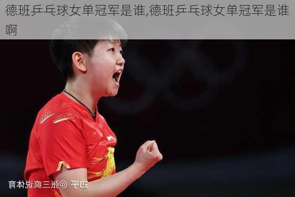 德班乒乓球女单冠军是谁,德班乒乓球女单冠军是谁啊