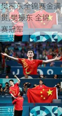樊振东全锦赛金满贯,樊振东 全锦赛冠军