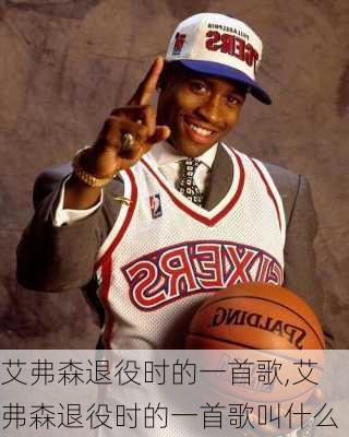 艾弗森退役时的一首歌,艾弗森退役时的一首歌叫什么