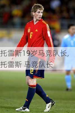 托雷斯19岁马竞队长,托雷斯 马竞队长