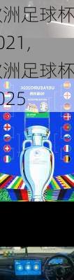 欧洲足球杯2021,欧洲足球杯2025