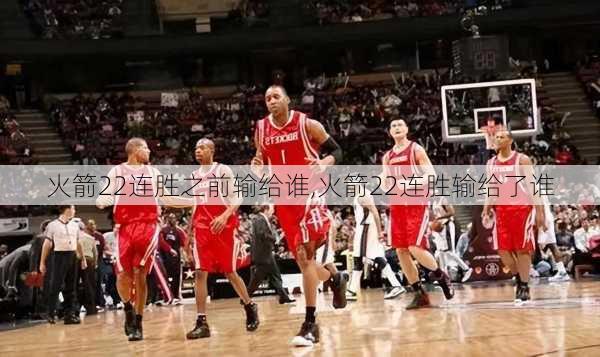 火箭22连胜之前输给谁,火箭22连胜输给了谁