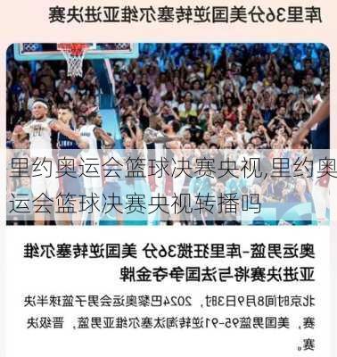 里约奥运会篮球决赛央视,里约奥运会篮球决赛央视转播吗