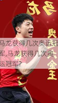 马龙获得几次奥运冠军,马龙获得几次奥运冠军?