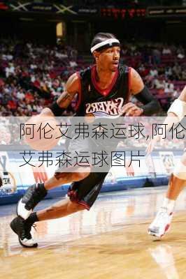 阿伦艾弗森运球,阿伦艾弗森运球图片