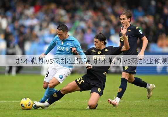 那不勒斯vs热那亚集锦,那不勒斯vs热那亚预测