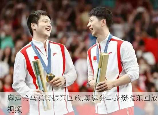 奥运会马龙樊振东回放,奥运会马龙樊振东回放视频