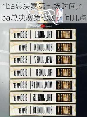 nba总决赛第七场时间,nba总决赛第七场时间几点