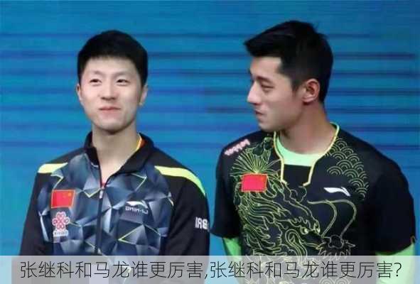 张继科和马龙谁更厉害,张继科和马龙谁更厉害?