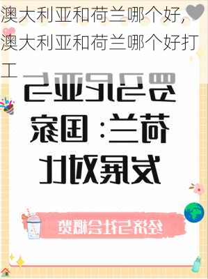 澳大利亚和荷兰哪个好,澳大利亚和荷兰哪个好打工