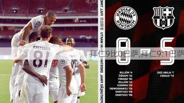 拜仁9比0巴萨,拜仁9:1巴萨