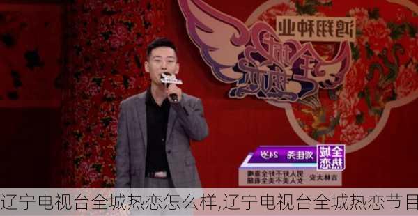 辽宁电视台全城热恋怎么样,辽宁电视台全城热恋节目