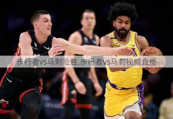 步行者vs马刺险胜,步行者vs马刺视频直播