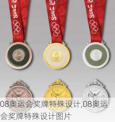 08奥运会奖牌特殊设计,08奥运会奖牌特殊设计图片