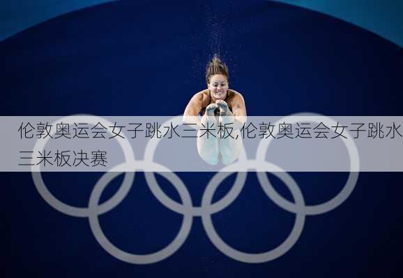 伦敦奥运会女子跳水三米板,伦敦奥运会女子跳水三米板决赛