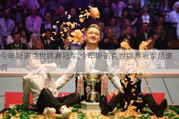 今年斯诺克世锦赛冠军,今年斯诺克世锦赛冠军是谁啊