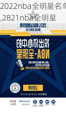 2022nba全明星名单,2821nba全明星