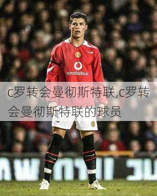 c罗转会曼彻斯特联,c罗转会曼彻斯特联的球员