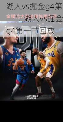 湖人vs掘金g4第一节,湖人vs掘金g4第一节回放