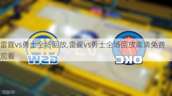 雷霆vs勇士全场回放,雷霆vs勇士全场回放高清免费观看