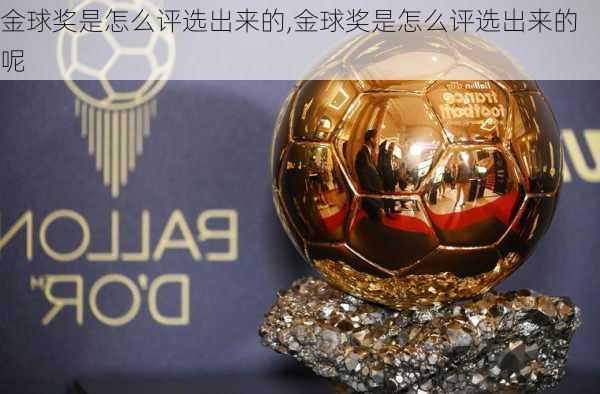 金球奖是怎么评选出来的,金球奖是怎么评选出来的呢