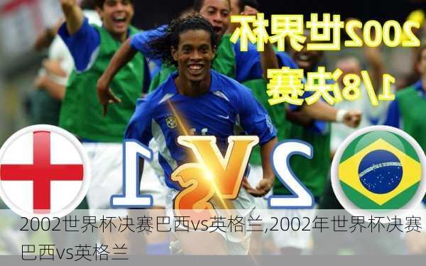 2002世界杯决赛巴西vs英格兰,2002年世界杯决赛 巴西vs英格兰