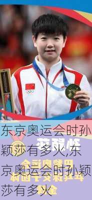东京奥运会时孙颖莎有多火,东京奥运会时孙颖莎有多火