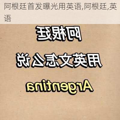 阿根廷首发曝光用英语,阿根廷,英语