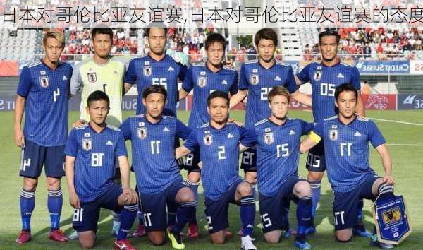 日本对哥伦比亚友谊赛,日本对哥伦比亚友谊赛的态度