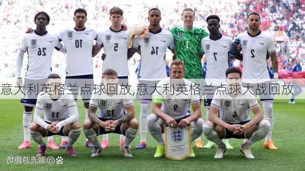 意大利英格兰点球回放,意大利英格兰点球大战回放