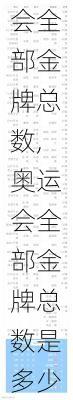 奥运会全部金牌总数,奥运会全部金牌总数是多少