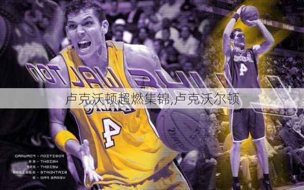 卢克沃顿超燃集锦,卢克沃尔顿