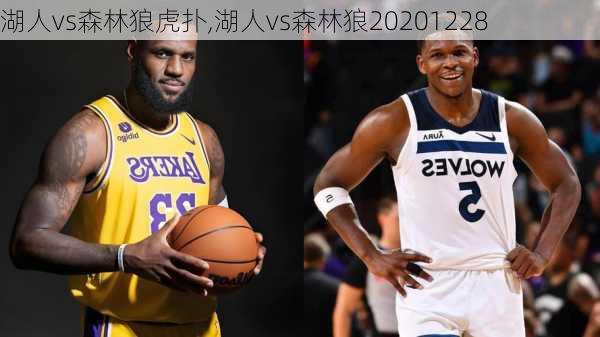 湖人vs森林狼虎扑,湖人vs森林狼20201228