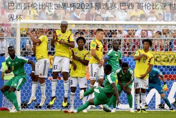 巴西哥伦比亚世界杯2021预选赛,巴西 哥伦比亚 世界杯