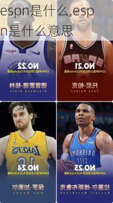 espn是什么,espn是什么意思