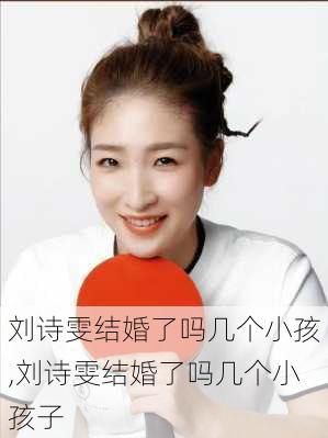 刘诗雯结婚了吗几个小孩,刘诗雯结婚了吗几个小孩子