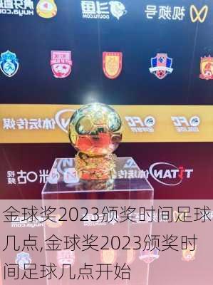 金球奖2023颁奖时间足球几点,金球奖2023颁奖时间足球几点开始